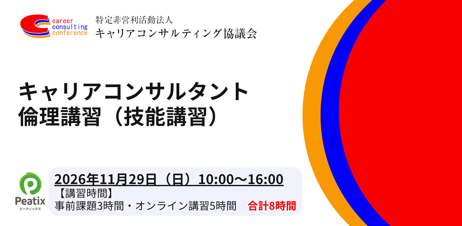 キャリアコンサルタント倫理（技能講習）アイキャッチ.png