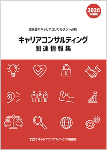 キャリアコンサルティング関連情報集 2025年度版